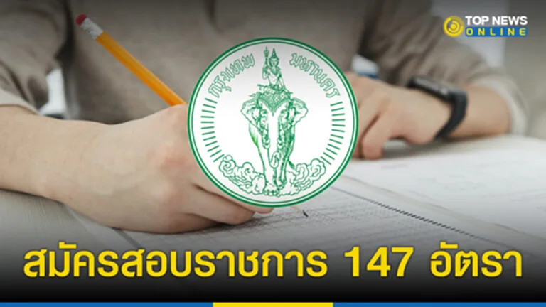 สมัครงานราชการ กทม 2566