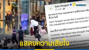 สยามพารากอน แสดงความเสียใจ เหตุยิงกลางห้าง