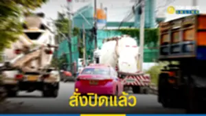 สั่งปิด 1 แพลนต์ปูน ย่านพระราม 9