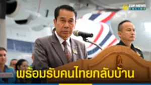 สุทิน เผย 12 คนไทยถูกจับตัวประกัน ปัดเรียกค่าไถ่