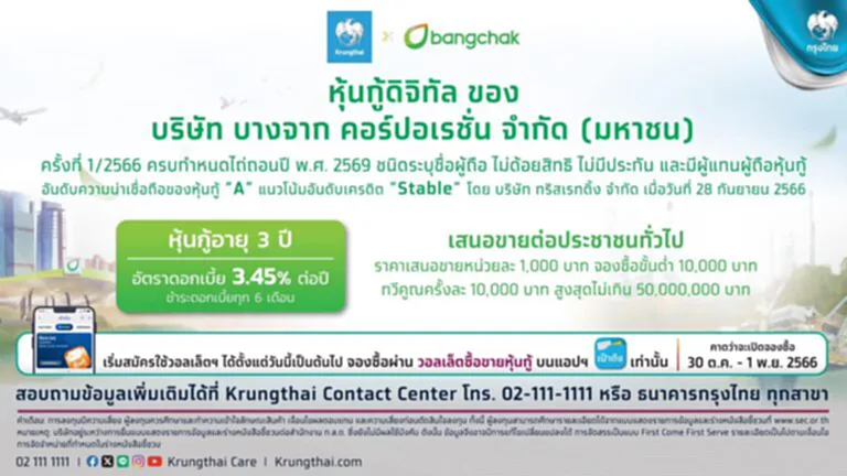 หุ้นกู้ดิจิทัลบางจาก หุ้นกู้บางจาก 2566 จอง หุ้น บางจาก หุ้นกู้ บางจาก ดีไหม หุ้นบางจาก หุ้นกู้ออกใหม่ หุ้นกู้ออกใหม่ 2566