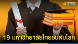 อันดับมหาวิทยาลัยไทย