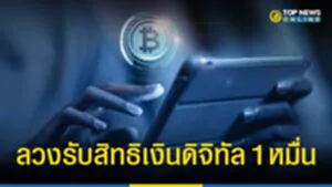 TOP News เตือนภัย เงินดิจิทัล 10000 บาท ล่าสุด มิจฉาชีพ แอบอ้างเป็นเจ้าหน้าที่ DGA THAILAND สำนักงานพัฒนารัฐบาลดิจิทัล (องค์การมหาชน) หลอกให้ติดตั้งแอปฯ อัปเดตข้อมูล เช็คสิทธิเงิน Digital Wallet 10,000 บาท