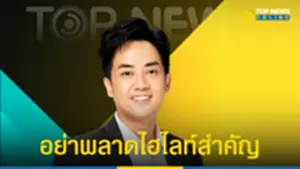 เธค ศิรวิฑย์ ชวนดู ข่าวเด่น ประเด็นร้อน