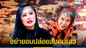 โจ มณฑาณี กระตุกสังคมไทยอย่ายอม สื่อกลบข่าว