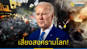 ไบเดน ว้าวุ่นเลย โร่เสียใจเหตุยิงถล่มรพ ฉนวนกาซา