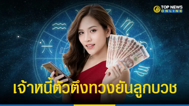 หมอช้าง ทศพร ศรีตุลา เผย 3 ราศี เจ้าหนี้ตัวตึง ไม่ใช่สายใจดีที่ยอมให้เบี้ยว ถ้ายืมไม่คืน คือตามทวงจนลูกบวชแน่นอน เช็ค ๆ ก่อนจะไปเป็นลูกหนี้ หรือถ้าเป็นคุณ ดวงชะตาส่งท้ายปลายปีนี้จะเป็นเช่นไร ที่นี่ TOP News เน้นย้ำ โปรดใช้วิจารณญาณ เป็นเพียงความเชื่อส่วนบุคคล