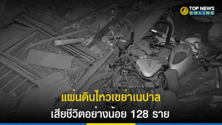 แผ่นดินไหว, แผ่นดินไหว เนปาล ล่าสุด, ข่าว แผ่นดิน ไหว ล่าสุด 2566, เนปาล, เหตุแผ่นดินไหว, จาจาร์กอต