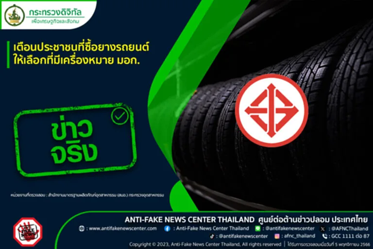 TOP News รายงานประเด็น ซื้อยางรถยนต์ ตามที่มีการบอกต่อข่าวสารเกี่ยวกับเรื่องเตือนประชาชนที่จะซื้อยาง รถยนต์ รถมอเตอร์ไซค์ ให้เลือกที่มีเครื่องหมาย มอก. นั้น ศูนย์ต่อต้านข่าวปลอม สำนักงานมาตรฐานผลิตภัณฑ์อุตสาหกรรม (สมอ.) กระทรวงอุตสาหกรรม ระบุว่าเป็น ข้อมูลจริง