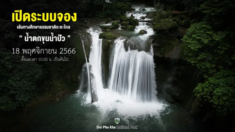 อุทยานแห่งชาติดอยภูคา, น้ำตกขุนน้ำปัว, ขุนน้ำปัว 2566, เดินป่า, เส้นทางศึกษาธรรมชาติระยะไกล, เส้นทางศึกษาธรรมชาติระยะไกลน้ำตกขุนน้ำปัว, น่าน