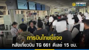 การบินไทย, เที่ยวบิน, ผู้โดยสาร, ดีเลย์, การบินไทยดีเลย์, สายการบิน, เที่ยวบิน HND-BKK TG 661