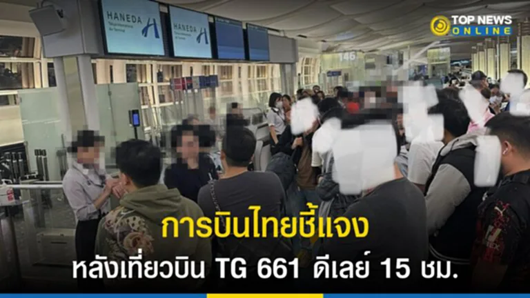 การบินไทย, เที่ยวบิน, ผู้โดยสาร, ดีเลย์, การบินไทยดีเลย์, สายการบิน, เที่ยวบิน HND-BKK TG 661