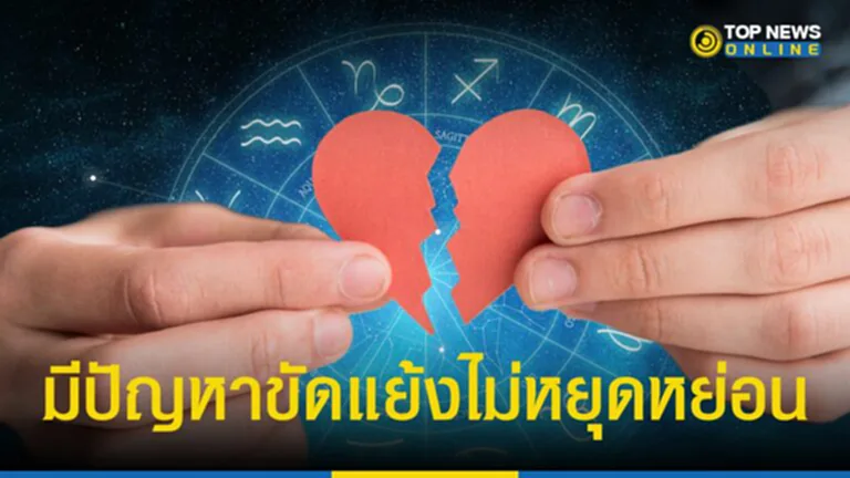 หมอช้าง ทศพร ศรีตุลา เผย 2 ราศี ช่วงนี้มีเกณฑ์ ปวดหัวเรื่องรัก ๆ เรื่องเล็ก ๆ จะกลายเป็นปัญหาได้ง่าย มีประเด็นความขัดแย้งให้ต้องหาทางออกไม่หยุดหย่อน ใช่คุณหรือเปล่า เช็ค ๆ พยากรณ์ดวงชะตาโค้งสุดท้าย ปี 2566 จะเป็นอย่างไร ที่นี่ TOP News เน้นย้ำ โปรดใช้วิจารณญาณ เป็นเพียงความเชื่อส่วนบุคคล