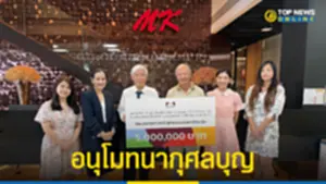 MK บริจาค 5 ล้าน หมอยง คณะแพทยศาสตร์