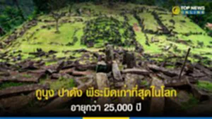 กูนุง ปาดัง พีระมิดเก่าที่สุดในโลก อายุกว่า 25,000 ปี