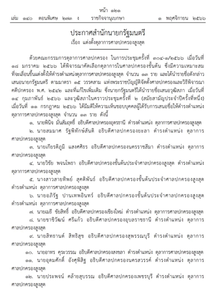 พระบรมราชโองการ, ศาลปกครองสูงสุด, ตุลาการศาลปกครองสูงสุด, ศาลปกครองชั้นต้น, ศาลปกครองชั้นต้น