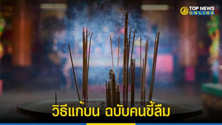 แก้บน, ลืมแก้บน, ซินแสเป็นหนึ่ง, ขอพร, บนบานศาลกล่าว, สิ่งศักดิ์สิทธิ์