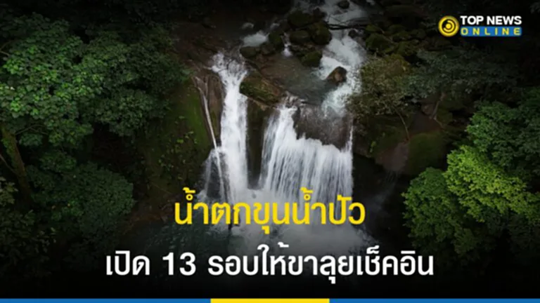 อุทยานแห่งชาติดอยภูคา, น้ำตกขุนน้ำปัว, ขุนน้ำปัว 2566, เดินป่า, เส้นทางศึกษาธรรมชาติระยะไกล, เส้นทางศึกษาธรรมชาติระยะไกลน้ำตกขุนน้ำปัว, น่าน