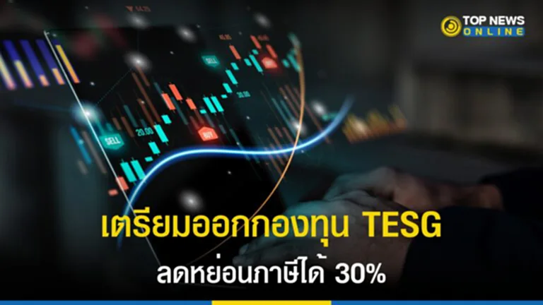 กองทุนไทย, TESG, ออมหุ้น, ตราสารหนี้, ดหย่อนภาษี, กระทรวงการคลัง