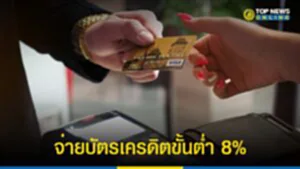 บัตรเครดิต, หนี้บัตรเครดิต, ธนาคารพาณิชย์, ใบแจ้งหนี้, มาตรการช่วยเหลือทางการเงิน, ธนาคารแห่งประเทศไทย, ผ่อนชำระหนี้บัตรเครดิตขั้นต่ำ