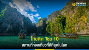 ไทยติด Top 10 สถานที่ท่องเที่ยวที่ดีที่สุดในโลก