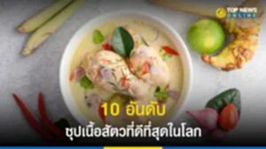 ซุปเนื้อสัตว์, ซุปเนื้อสัตว์ที่ดีที่สุดในโลก, ต้มข่าไก่, อาหารไทย, TasteAtlas, Best-rated meat soups in the world