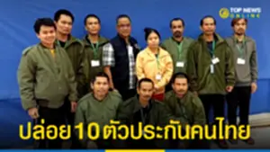 กต เผยล่าสุด 10 ตัวประกันคนไทย ถูกปล่อยตัวรุดดูแลแล้ว