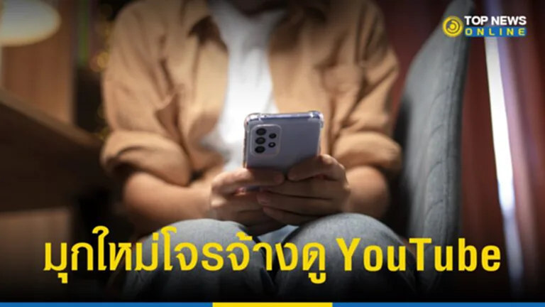 TOP News เตือนภัย จ้างดู YouTube กลลวงมุกใหม่มิจฉาชีพ ตำรวจสอบสวนกลาง (CIB) ชวนเช็ค 8 ขั้นตอนของโจร รู้เท่าทันจะได้ไม่หลงเชื่อ เสียเงินจนหมดตัว