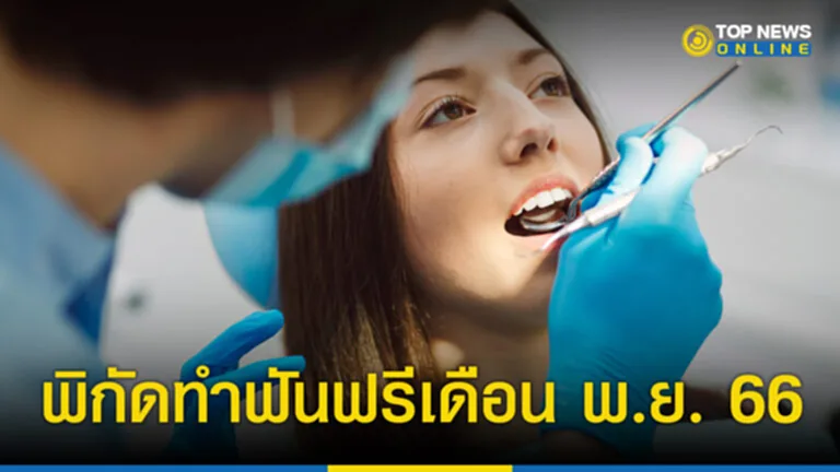 ทำฟันฟรี