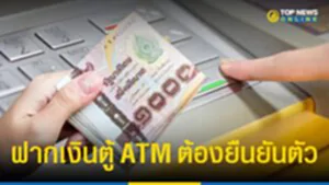 TOP News ขอย้ำ ฝากเงินตู้ ATM/CDM ตั้งแต่วันนี้ 11 พ.ย. 66 เป็นต้นไป ตามที่ ปปง. ธปท. และ สมาคมธนาคารไทย แถลงข่าวร่วม ต้องยืนยันตัวตนก่อน และมีกำหนดวงเงินฝากสูงสุด เลือกทำได้ 2 วิธี