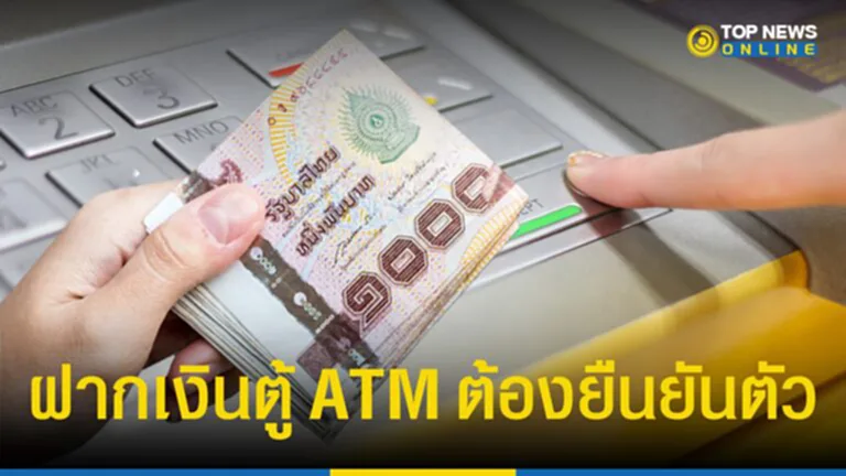 TOP News ขอย้ำ ฝากเงินตู้ ATM/CDM ตั้งแต่วันนี้ 11 พ.ย. 66 เป็นต้นไป ตามที่ ปปง. ธปท. และ สมาคมธนาคารไทย แถลงข่าวร่วม ต้องยืนยันตัวตนก่อน และมีกำหนดวงเงินฝากสูงสุด เลือกทำได้ 2 วิธี