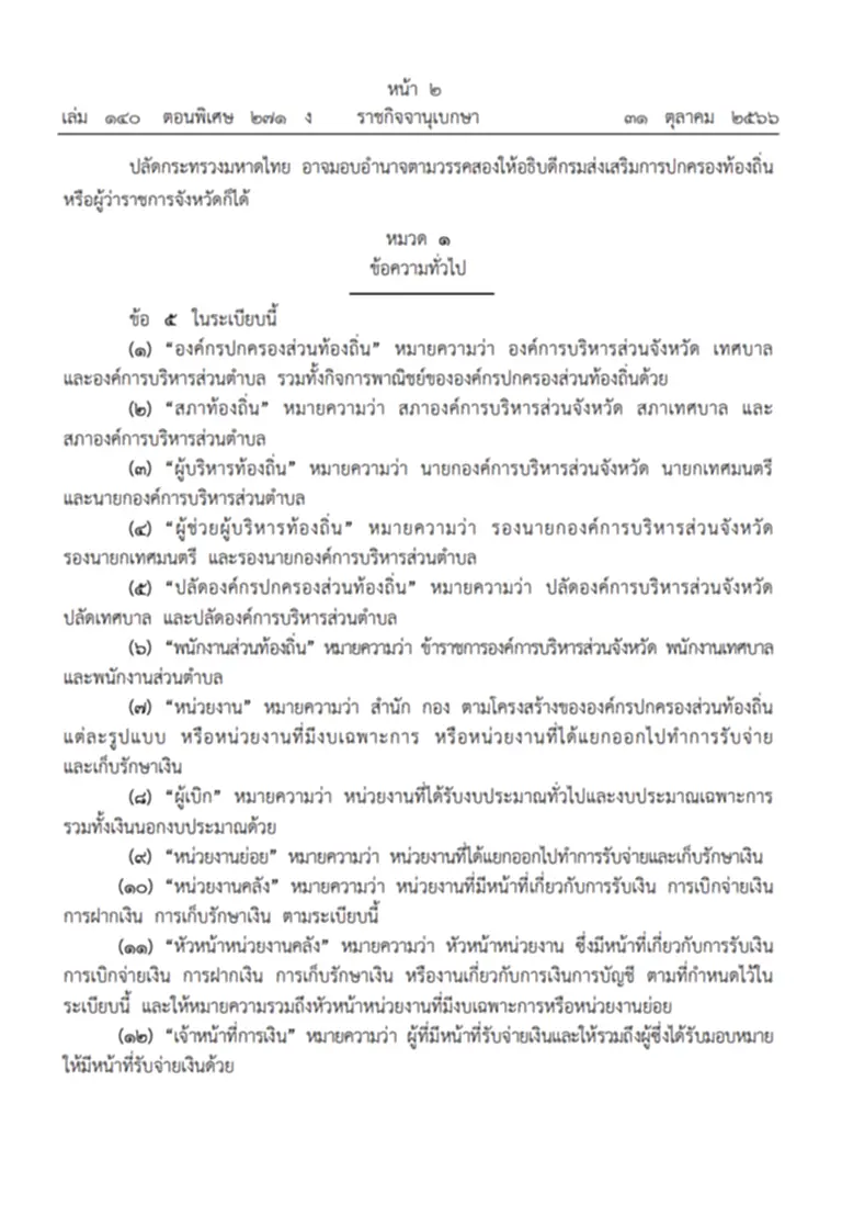 ราชกิจจานุเบกษา, กระทรวงมหาดไทย, องค์กรปกครองส่วนท้องถิ่น, การเบิกจ่ายเงินการฝากเงิน, พระราชบัญญัติองค์การบริหารส่วนจังหวัด