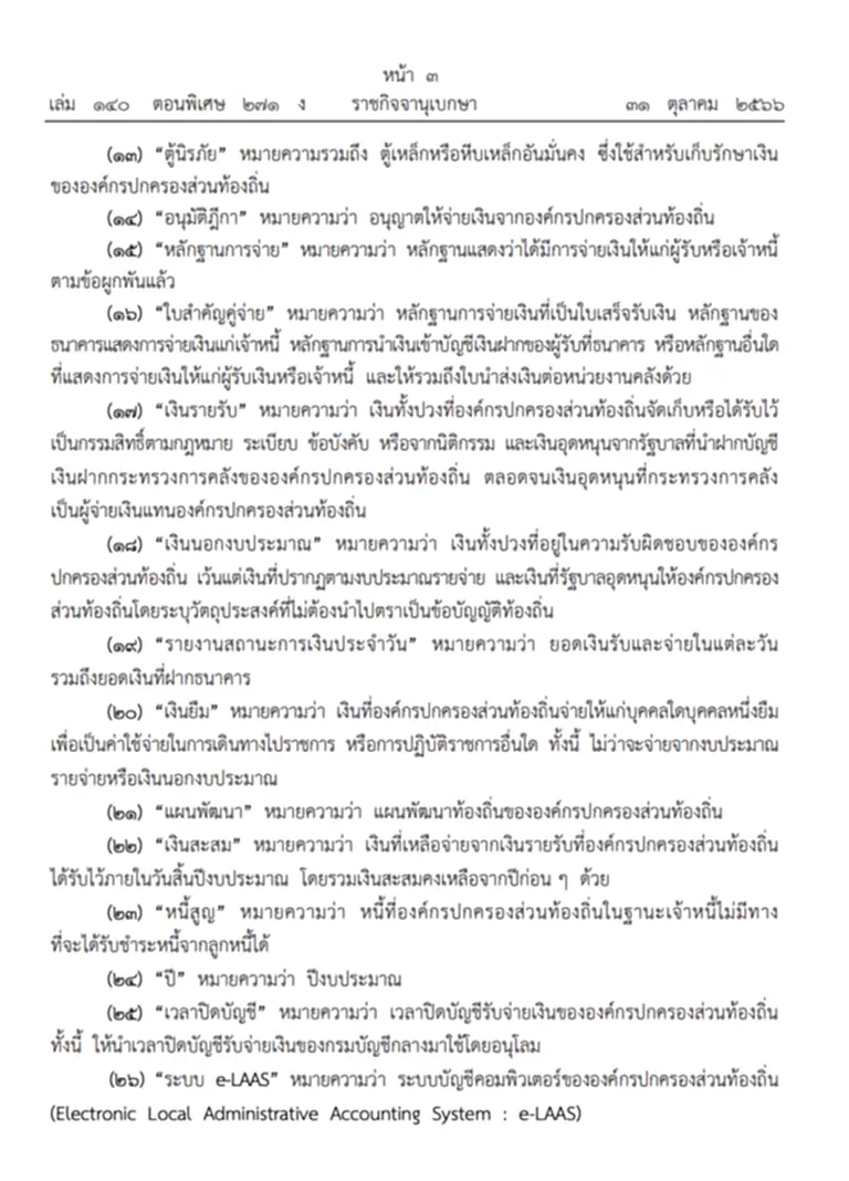 ราชกิจจานุเบกษา, กระทรวงมหาดไทย, องค์กรปกครองส่วนท้องถิ่น, การเบิกจ่ายเงินการฝากเงิน, พระราชบัญญัติองค์การบริหารส่วนจังหวัด