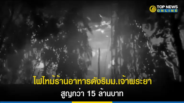 ไฟไหม้, ไฟ ไหม้ อยุธยา, ไฟ ไหม้ วัน นี้ ล่าสุด, เพลิงไหม้, เดอะไวน์, ร้านอาหารไฟไหม้, เพลิงลุกไหม้, ร้านอาหารเดอะไวน์, The Wine Ayutthaya
