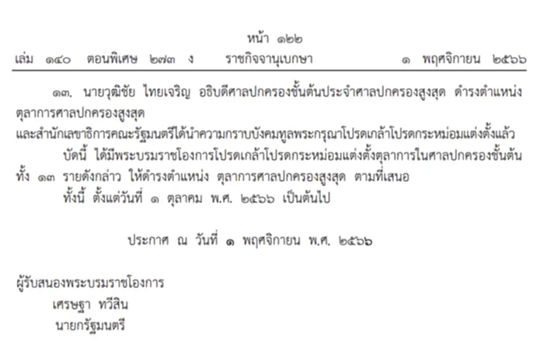 พระบรมราชโองการ, ศาลปกครองสูงสุด, ตุลาการศาลปกครองสูงสุด, ศาลปกครองชั้นต้น, ศาลปกครองชั้นต้น