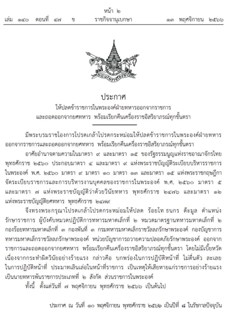 พระบรมราชโองการ, ราชกิจจานุเบกษา, ออกจากข้าราชการ, ​ปลดยศ, เรียกคืนเครื่องราชอิสริยาภรณ์, ข้าราชการ