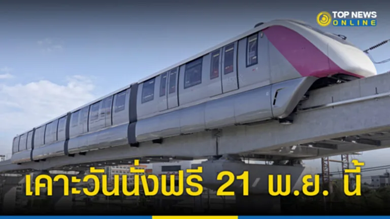 รถไฟฟ้า สาย สีชมพู นั่ง ฟรี วัน ไหน