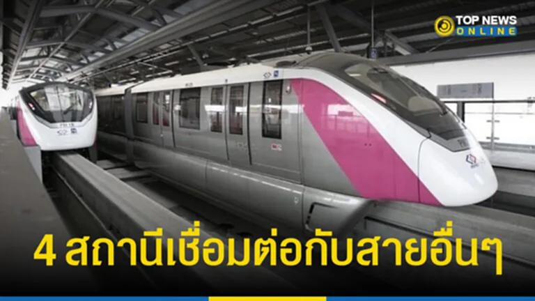 TOP News ชวนอัปเดต รถไฟฟ้ามหานครสายสีชมพู รู้หรือยังว่ามีจุดเชื่อมต่อกับสายอื่น ๆ ที่สถานีไหนบ้าง เช็ค ๆ เลย ข้อมูลจาก การรถไฟฟ้าขนส่งมวลชนแห่งประเทศไทย รู้ไว้ก่อนเปิดให้บริการ จะได้เดินทางสะดวกมากขึ้น