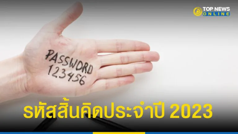 TOP News ชวนเช็ค รหัสสิ้นคิด ประจำปี 2023 รหัสผ่านที่แย่ที่สุดในโลก ถ้าคุณใช้อยู่ แนะนำให้รีบเปลี่ยนด่วน ๆ หากต้องการพ้นเงื้อมมือของแฮกเกอร์