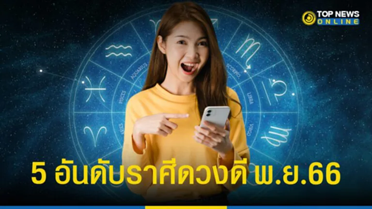 หมอช้าง ทศพร ศรีตุลา เผย ราศีดวงดี 5 อันดับ เดือน พฤศจิกายน 2566 ใช่คุณหรือเปล่า เช็ค ๆ คำพยากรณ์ดวงชะตา ที่นี่ TOP News เน้นย้ำ โปรดใช้วิจารณญาณ เป็นเพียงความเชื่อส่วนบุคคล