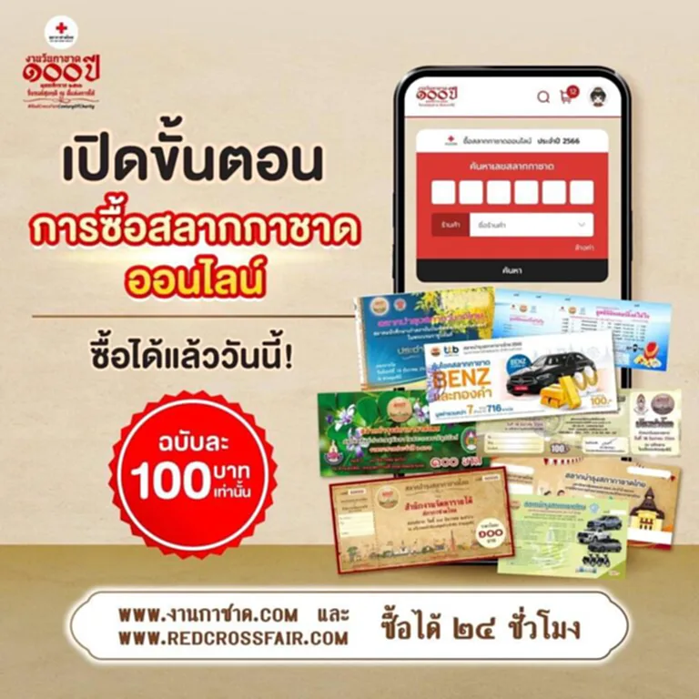 สลากกาชาดออนไลน์ 66 ซื้อ สลาก กาชาด ออนไลน์ 2566 งานกาชาดปี66 งานกาชาด 2566 งานกาชาด 2566 สวนลุม สลากกาชาด ซื้อสลากกาชาด