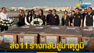 ส่ง 11 ร่างแรงงานเสียชีวิตในอิสราเอลกลับไทย