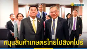 หนุนสินค้าเกษตรไทยไปสิงคโปร์