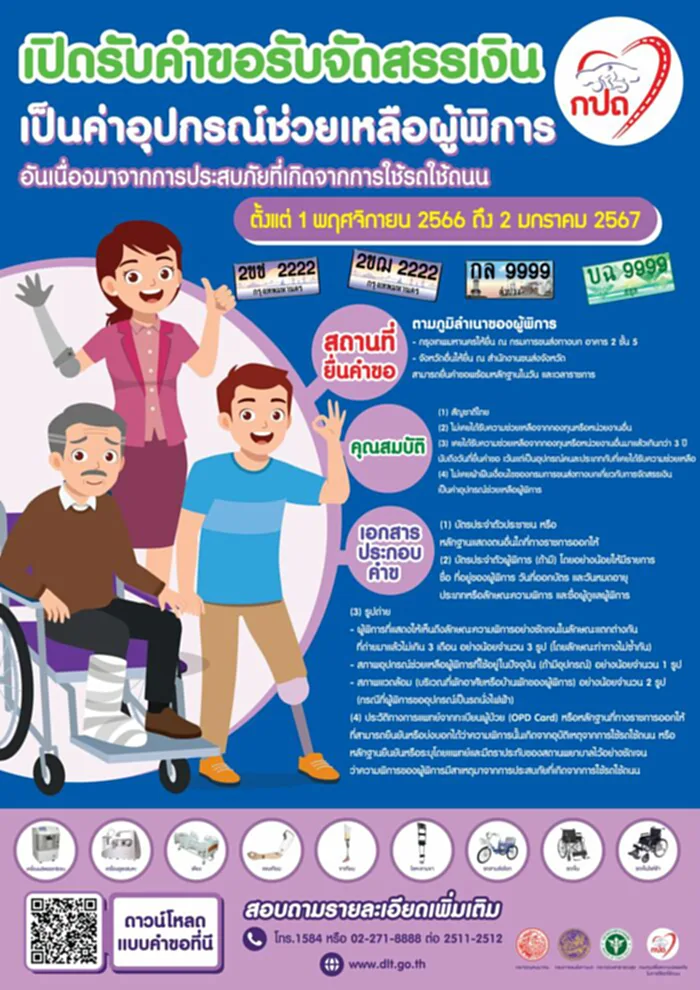 เงินช่วยเหลือผู้พิการ เงินช่วยเหลือผู้พิการ กรมขนส่ง จัดสรร อุปกรณ์ คนพิการ ปี 2566 จัดสรร อุปกรณ์ คนพิการ ปี 2567 โครงการ ช่วยเหลือผู้พิการ ก ป ถ