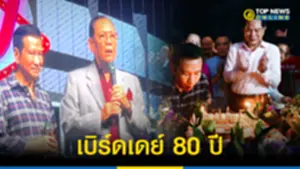 เบิร์ดเดย์ 80 ปี ชัช เตาปูน