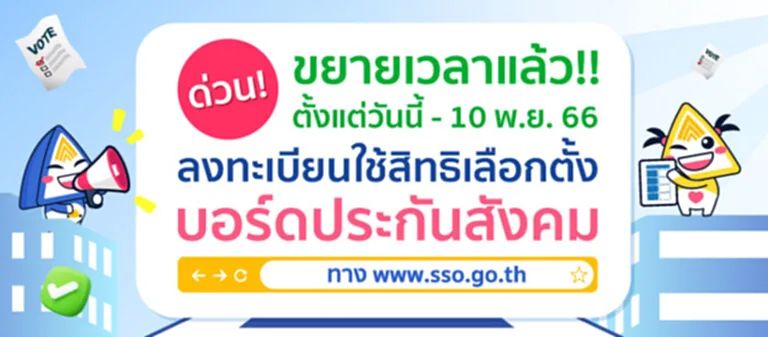 เลือกตั้งประกันสังคม ลง ทะเบียน เลือกตั้ง ประกัน สังคม ออนไลน์ เลือกตั้ง บอร์ด ประกัน สังคม วัน ไหน ลง ทะเบียน เลือกตั้ง ประกัน สังคม 2566 ลง ทะเบียน เลือกตั้ง บอร์ด ประกัน สังคม 