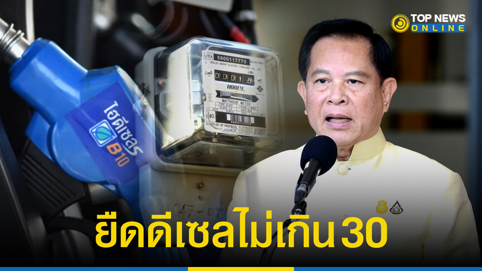 "พีระพันธุ์" เผยครม.ไฟเขียวต่ออายุตรึงราคาดีเซลอีก 3 เดือน ดูค่าไฟไม่ ...