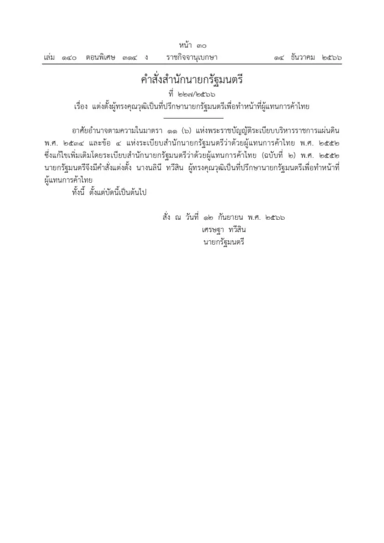 TOP News รายงานล่าสุด เว็บไซต์ ราชกิจจานุเบกษา เผยแพร่ คำสั่งสำนักนายกรัฐมนตรี ที่ 223/2566 เรื่อง แต่งตั้งผู้ทรงคุณวุฒิเป็นที่ปรึกษานายกรัฐมนตรีเพื่อทำหน้าที่ผู้แทนการค้าไทย