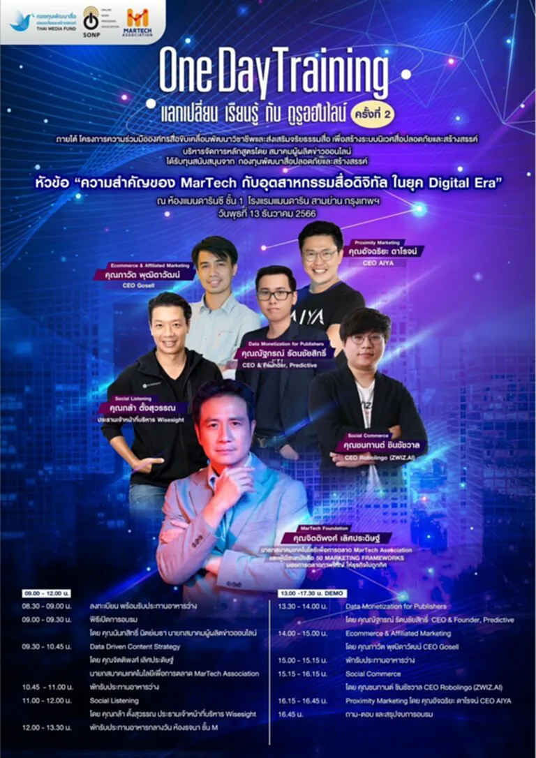 TOP News รายงาน MarTech เมื่อวันที่ 13 ธันวาคม 2566 ณ ห้องแมนดาริน ซี ชั้น 1 โรงแรมแมนดาริน สามย่าน กรุงเทพฯ สมาคมผู้ผลิตข่าวออนไลน์ (SONP) ร่วมกับกองทุนพัฒนาสื่อปลอดภัยและสร้างสรรค์ ในโครงการความร่วมมือองค์กรสื่อขับเคลื่อนพัฒนาวิชาชีพและส่งเสริมจริยธรรมสื่อเพื่อสร้างระบบนิเวศสื่อปลอดภัยและสร้างสรรค์ จัดให้มีการฝึกอบรม One Day Training แลกเปลี่ยน - เรียนรู้กับกูรูออนไลน์ ประจำปี 2566 ครั้งที่ 2 หัวข้อ ความสำคัญของ MarTech กับอุตสาหกรรมสื่อดิจิทัล ในยุค Digital Era