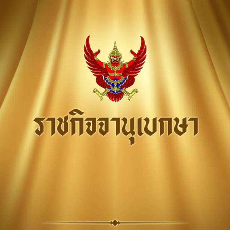 TOP News รายงาน โปรดเกล้าฯ ล่าสุด เว็บไซต์ ราชกิจจานุเบกษา เผยแพร่ ประกาศกระทรวงมหาดไทย เรื่อง พระราชทานพระบรมราชานุญาตให้แปลงสัญชาติเป็นไทย